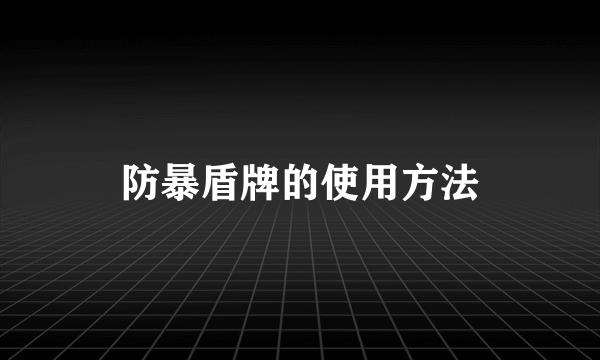 防暴盾牌的使用方法