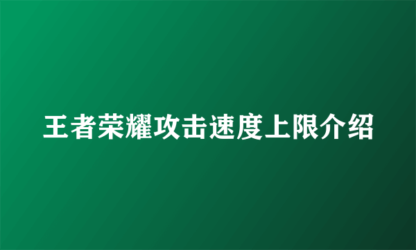 王者荣耀攻击速度上限介绍