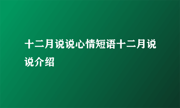 十二月说说心情短语十二月说说介绍