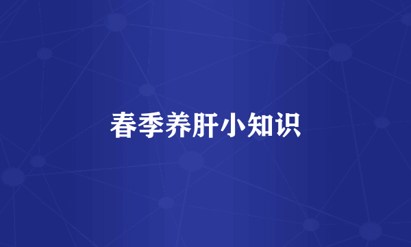 春季养肝小知识