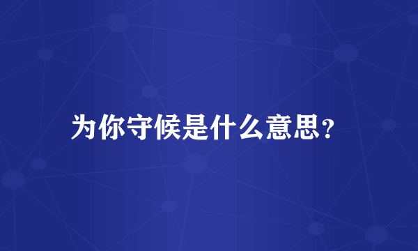 为你守候是什么意思？