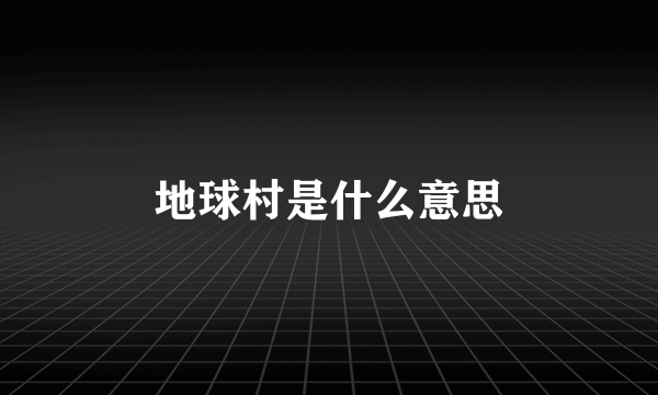 地球村是什么意思