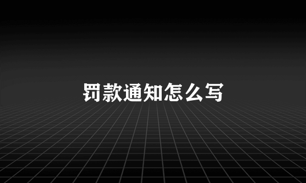 罚款通知怎么写
