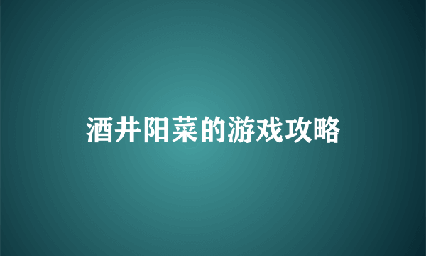 酒井阳菜的游戏攻略