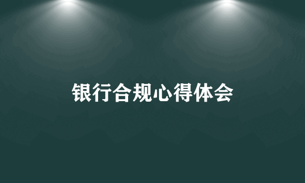 银行合规心得体会