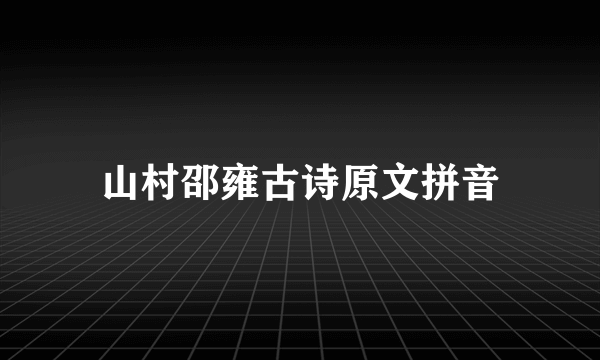 山村邵雍古诗原文拼音
