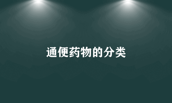通便药物的分类