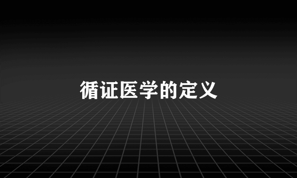 循证医学的定义