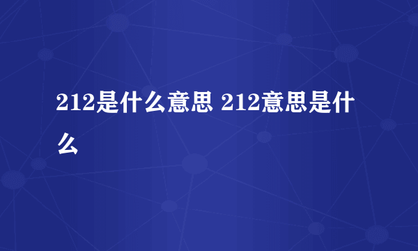 212是什么意思 212意思是什么