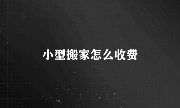小型搬家怎么收费