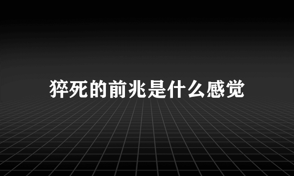 猝死的前兆是什么感觉