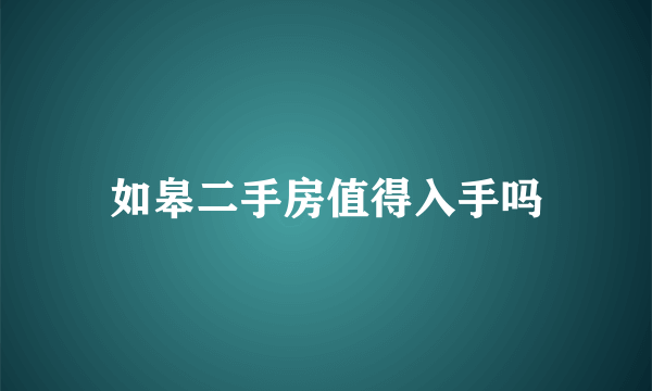 如皋二手房值得入手吗