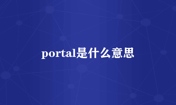 portal是什么意思