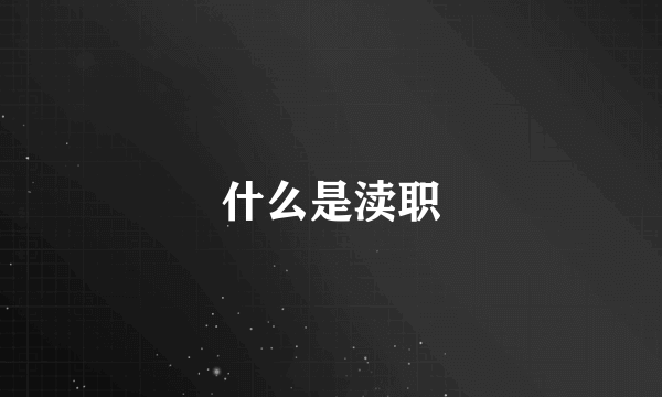 什么是渎职
