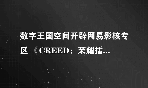 数字王国空间开辟网易影核专区 《CREED：荣耀擂台》等VR新作入驻