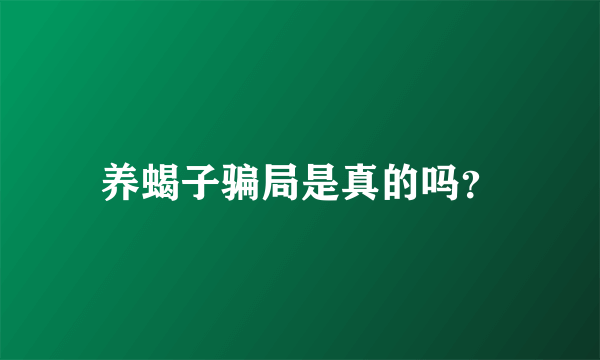 养蝎子骗局是真的吗？