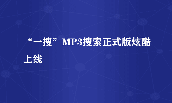 “一搜”MP3搜索正式版炫酷上线
