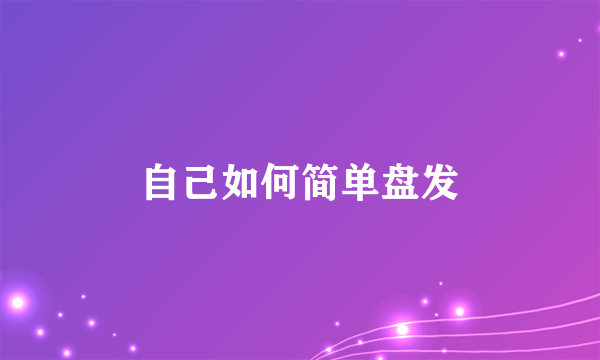 自己如何简单盘发