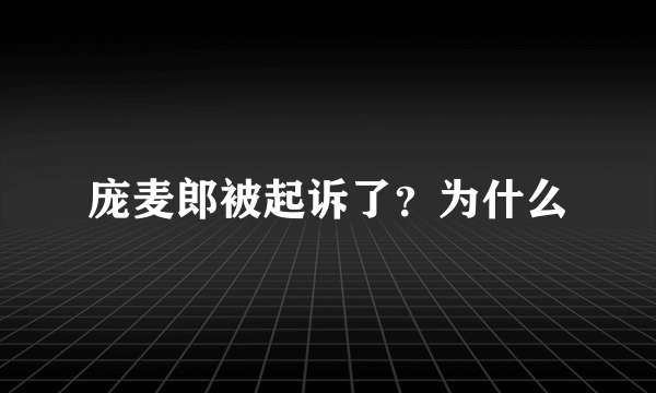 庞麦郎被起诉了？为什么