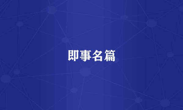 即事名篇