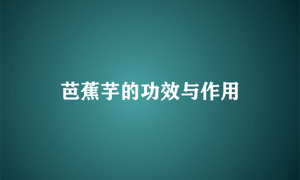 芭蕉芋的功效与作用