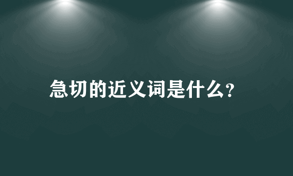 急切的近义词是什么？