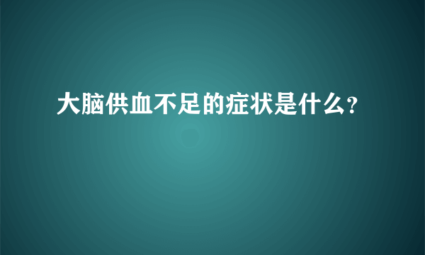 大脑供血不足的症状是什么？