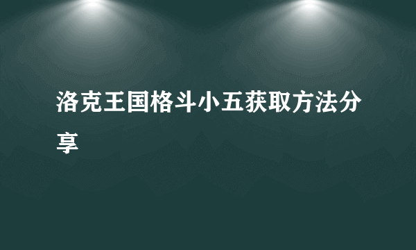 洛克王国格斗小五获取方法分享