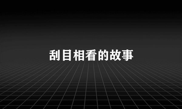 刮目相看的故事