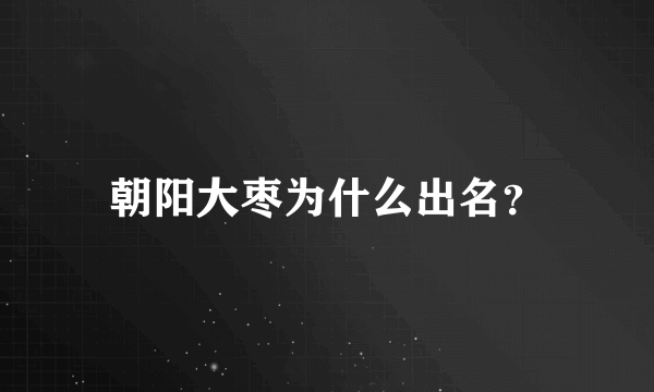 朝阳大枣为什么出名？