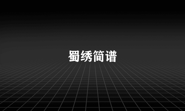 蜀绣简谱