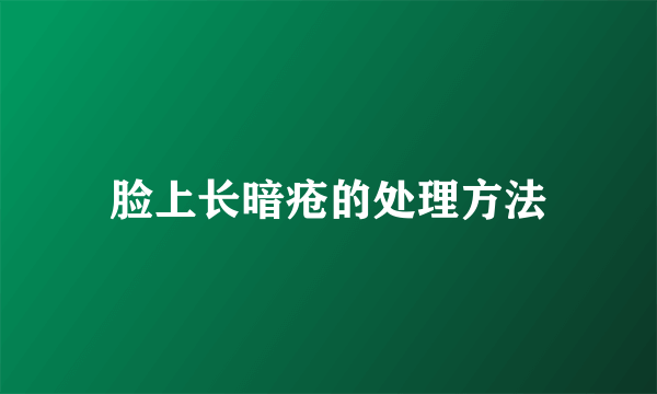 脸上长暗疮的处理方法