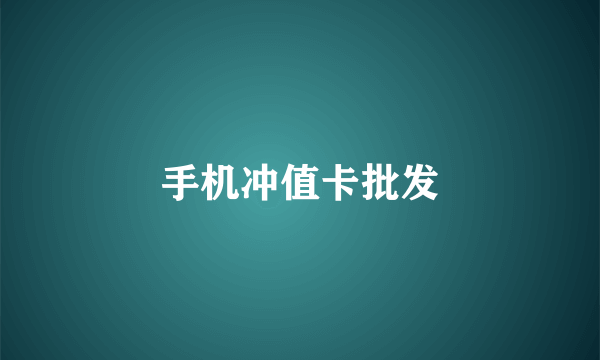 手机冲值卡批发