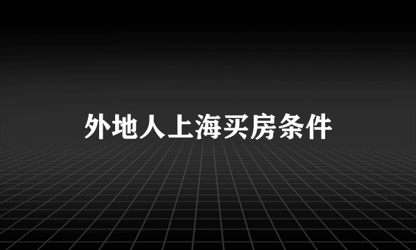 外地人上海买房条件