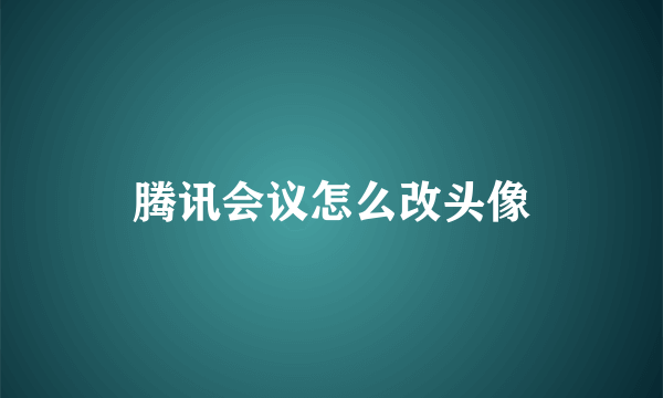 腾讯会议怎么改头像