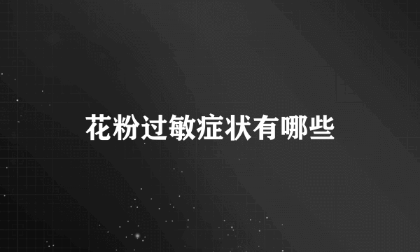 花粉过敏症状有哪些
