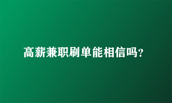 高薪兼职刷单能相信吗？