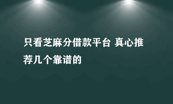 只看芝麻分借款平台 真心推荐几个靠谱的
