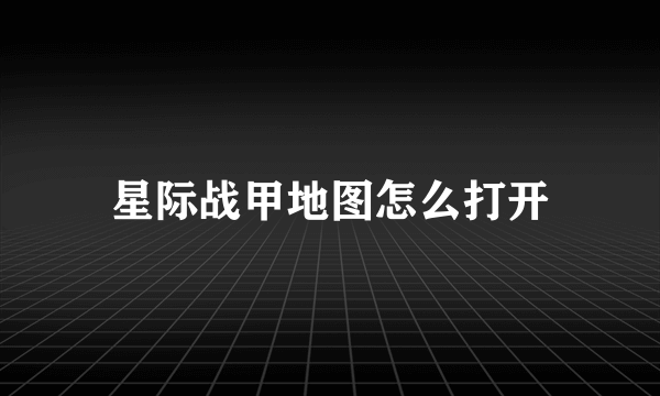 星际战甲地图怎么打开