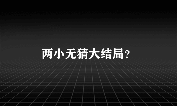 两小无猜大结局？