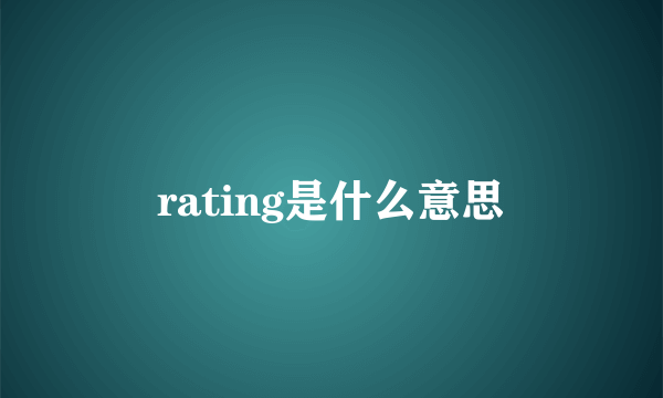 rating是什么意思