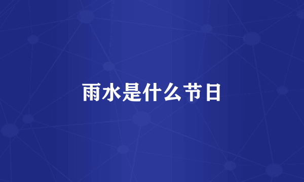 雨水是什么节日