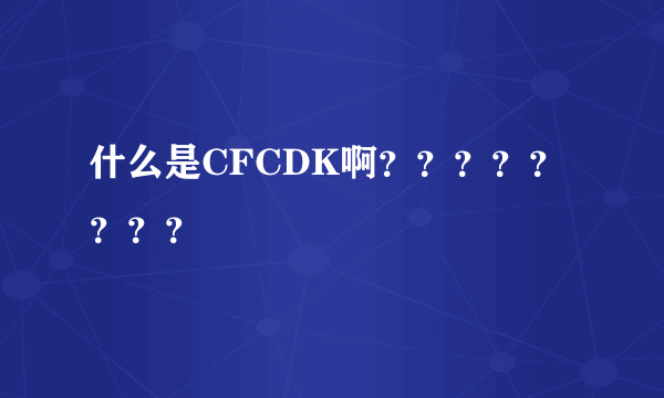什么是CFCDK啊？？？？？？？？