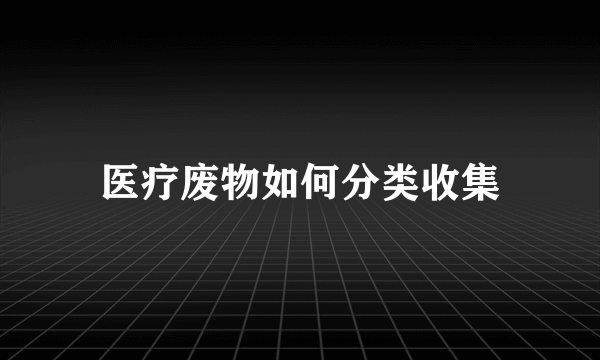 医疗废物如何分类收集