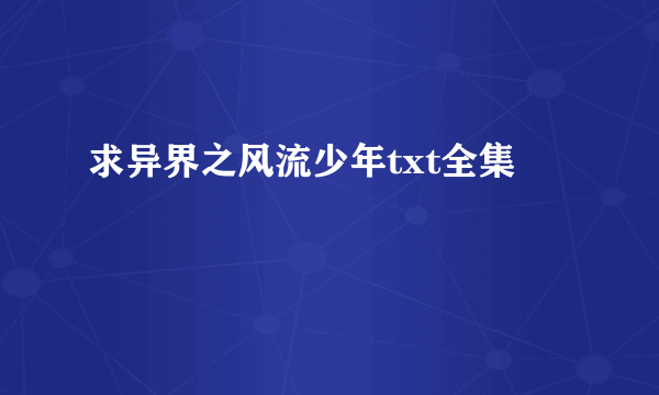 求异界之风流少年txt全集