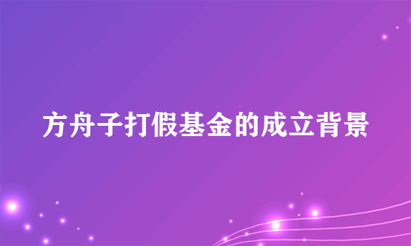 方舟子打假基金的成立背景