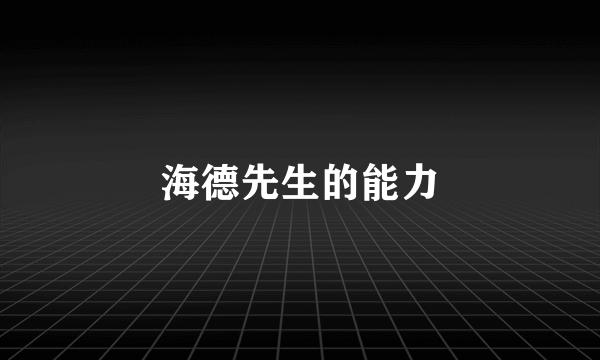 海德先生的能力