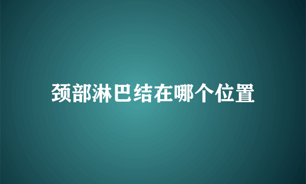 颈部淋巴结在哪个位置
