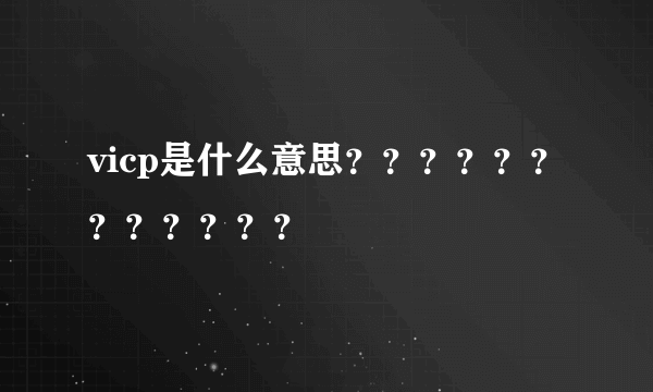 vicp是什么意思？？？？？？？？？？？？