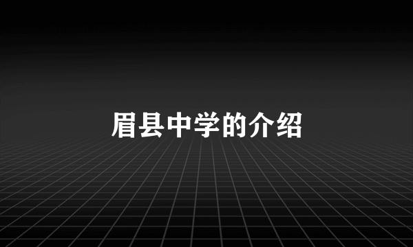 眉县中学的介绍